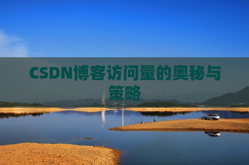 CSDN博客访问量的奥秘与策略